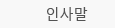 인사말