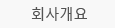 회사개요