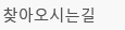 찾아오시는길