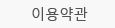 이용안내