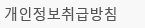 개인정보취급방침